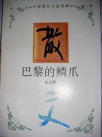 巴黎的麟爪