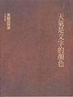 天气是文字的颜色