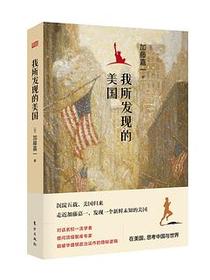 我所发现的美国