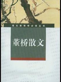 董桥散文