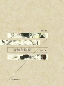 表演与偷窥