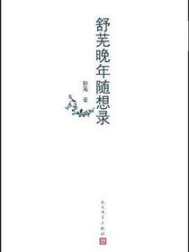 舒芜晚年随想录