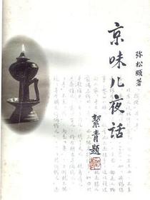 京味儿夜话