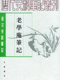 老学庵笔记