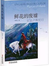 鲜花的废墟