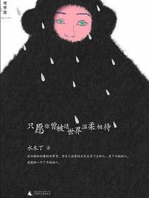 只愿你曾被这世界温柔相待