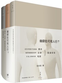 幽僻处可有人行？：事件·文学·电影阅读经验