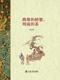 跳舞的螃蟹，明前的茶