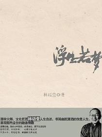 浮生若梦
