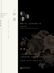 三种爱：勃朗宁夫人、狄金森与乔治•桑