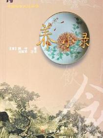养小录