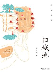 旧城池（为客天涯）
