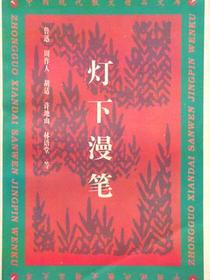 灯下漫笔