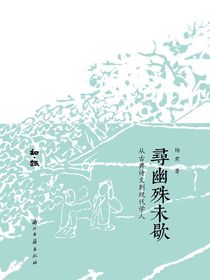 寻幽殊未歇：从古典诗文到现代学人（知·趣丛书）