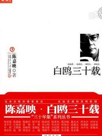 白鸥三十载