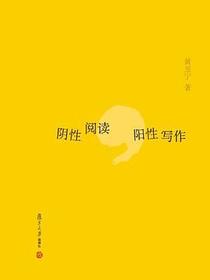 阴性阅读，阳性写作