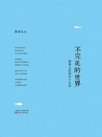 不完美的世界：熊秉元经济学十五讲‌