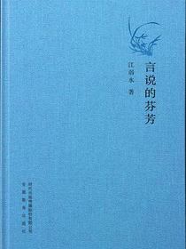 言说的芬芳