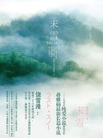 末雪