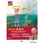 沙田山居 余光中