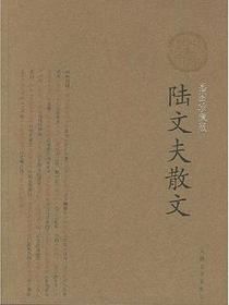 陆文夫散文