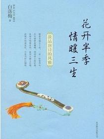 花开半季 情暖三生