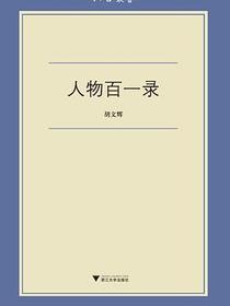 人物百一录