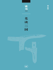 老读三国