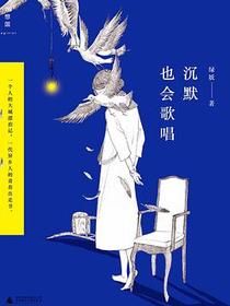 沉默也会歌唱