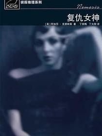 复仇女神