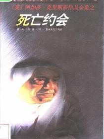 死亡约会