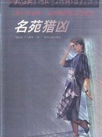 名苑猎凶