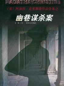 幽巷谋杀案