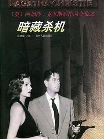 暗藏杀机