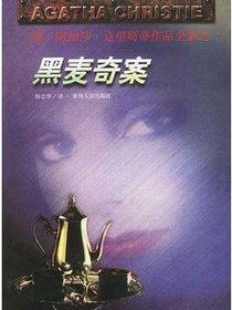 黑麦奇案
