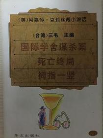 阿嘉莎·克莉丝蒂小说选