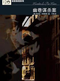 幽巷谋杀案