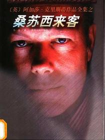 桑苏西来客