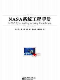 NASA系统工程手册