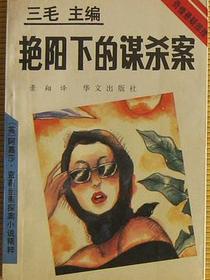 艳阳下的谋杀案