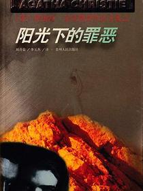 阳光下的罪恶