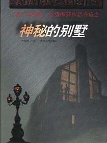 神秘的别墅