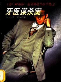 牙医谋杀案