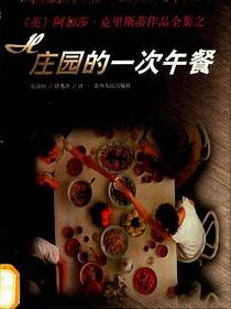 H庄园的一次午餐