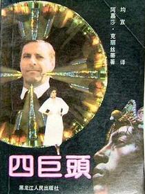 四巨头