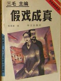 假戏成真