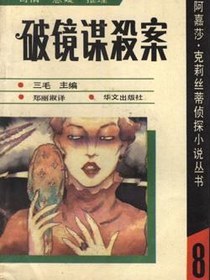 破镜谋杀案