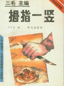 拇指一竖