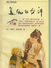 复仇的女神