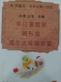 阿嘉莎·克莉丝蒂小说选7